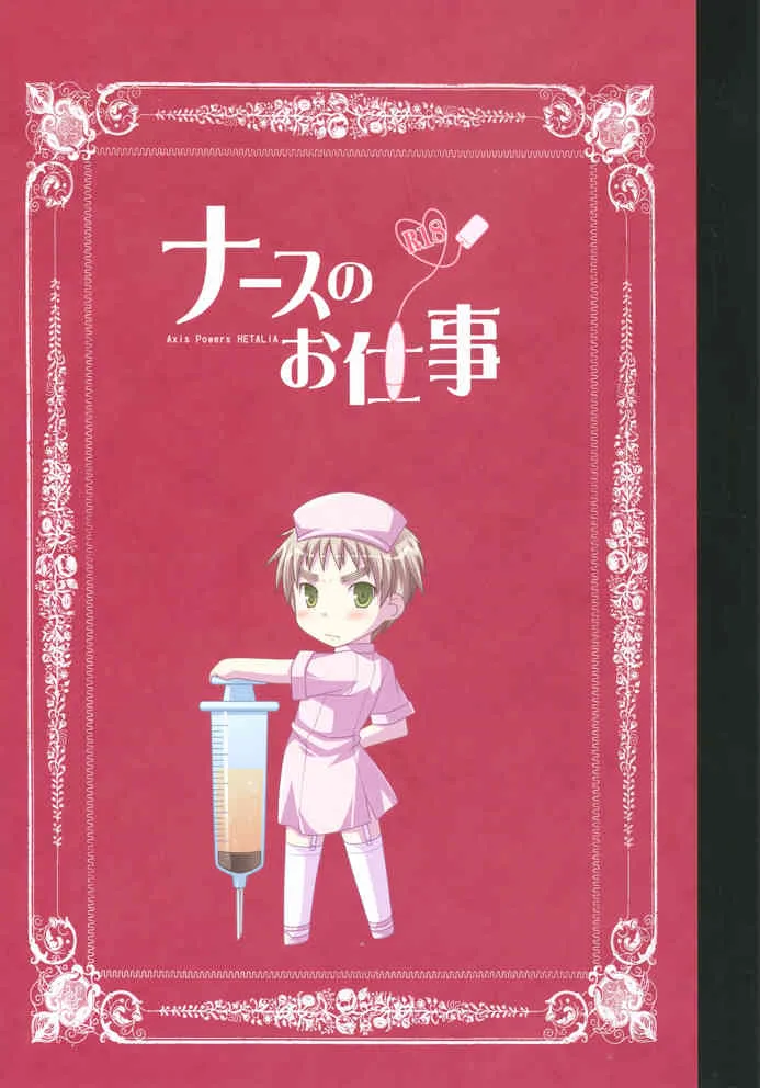 [馬恋シアC.M, LHK ((海老), ユメギ)] ナースのお仕事 (Axis Powers ヘタリア)