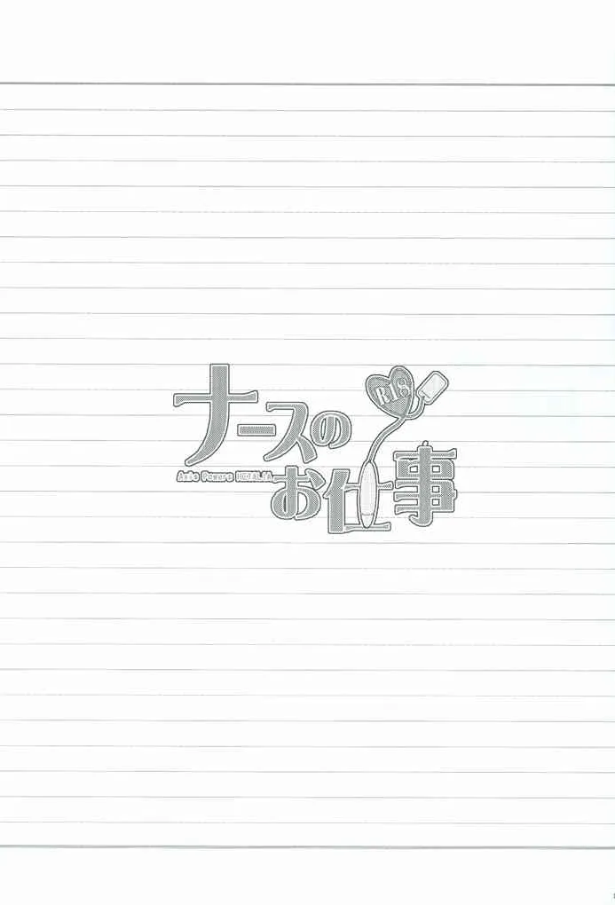 [馬恋シアC.M, LHK ((海老), ユメギ)] ナースのお仕事 (Axis Powers ヘタリア)_2