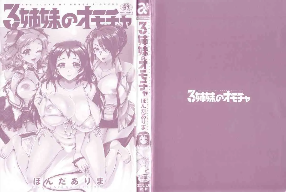 [ほんだありま] 3姉妹のオモチャ_4