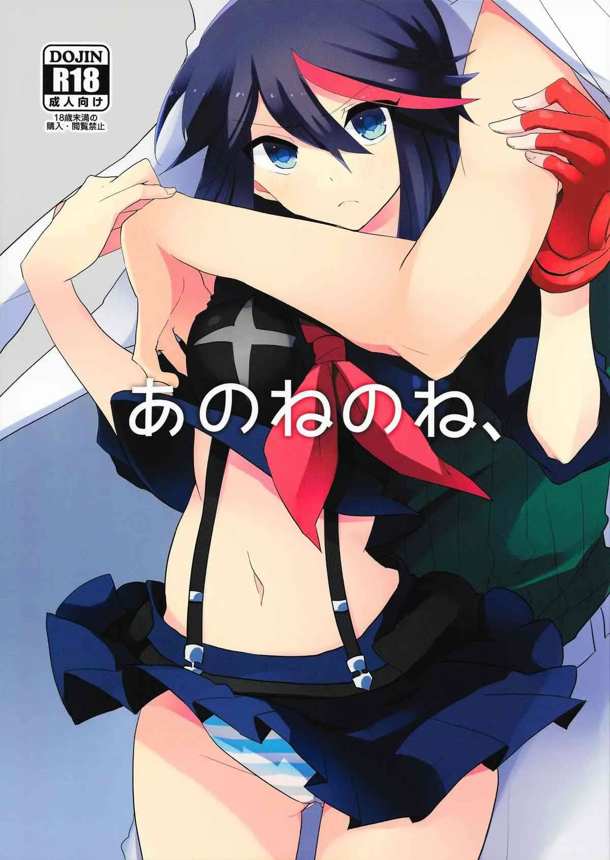 (C86) [きりきり (あん子)] あのねのね、 (キルラキル)