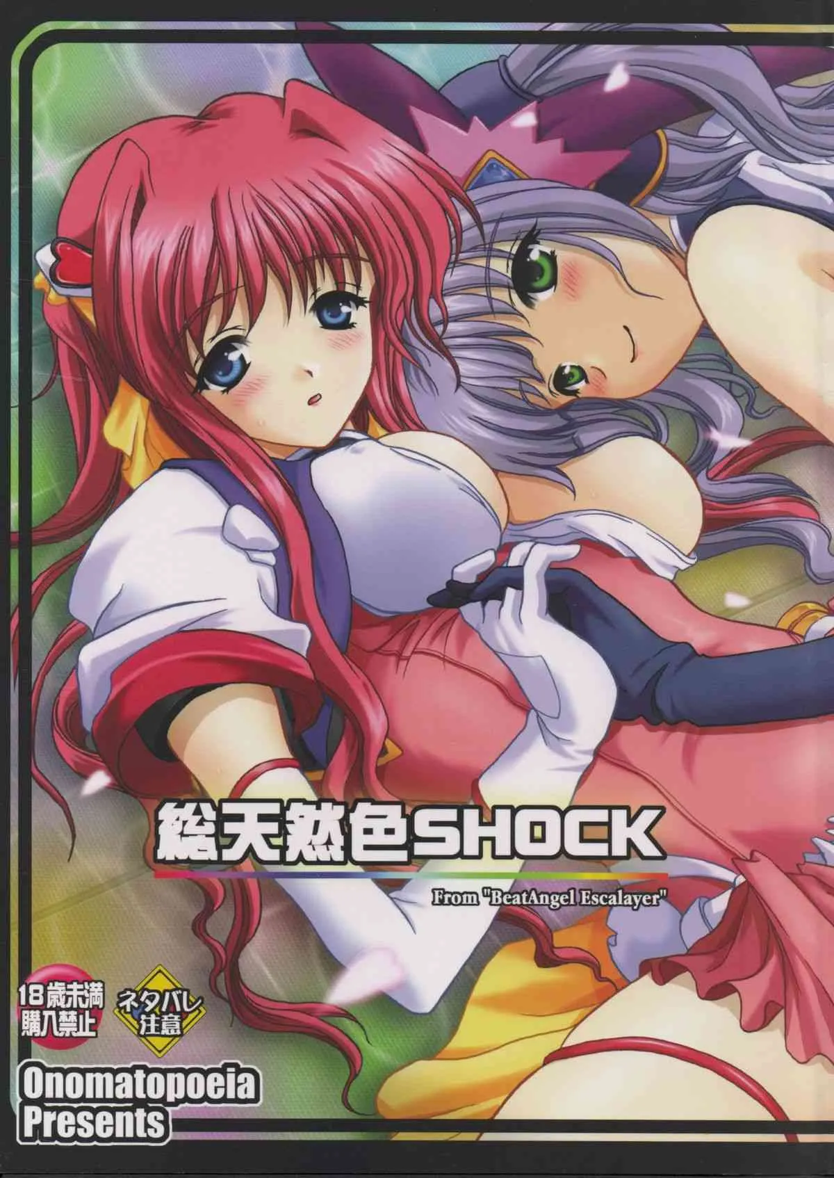 (C63) [オノマトピア (横井レゴ)] 総天然色SHOCK (超昂天使エスカレイヤー)