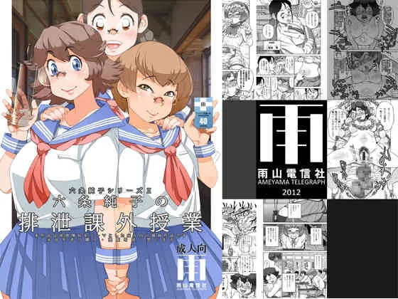 [雨山電信社 (雨山電信)] 六条純子の排泄課外授業 [DL版]