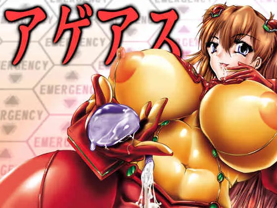 [KEBEROコーポレーション (霜方降造)] アゲアス (新世紀エヴァンゲリオン) [DL版]