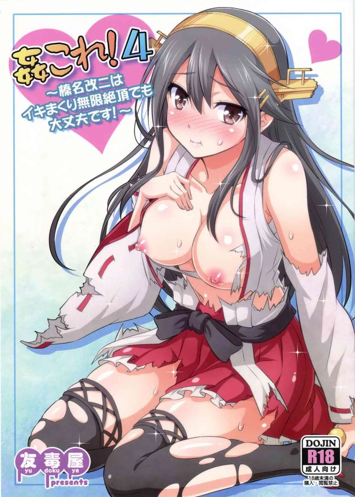 (C86) [友毒屋 (友吉)] 姦これ!4 ～榛名改二はイキまくり無限絶頂でも大丈夫です!～ (艦隊これくしょん -艦これ-)