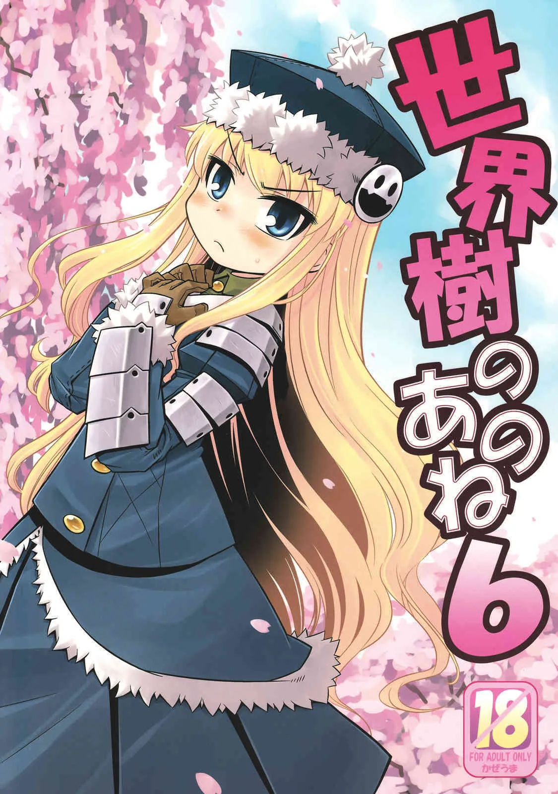 (サンクリ40) [かぜうま (でそ ; 南☆)] 世界樹のあのね 6 (世界樹の迷宮)