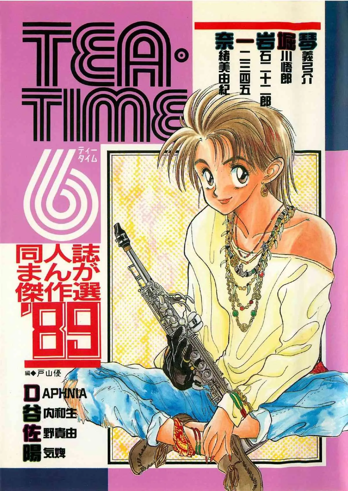 [同人誌まんが傑作選89-1] TEA TIME 06