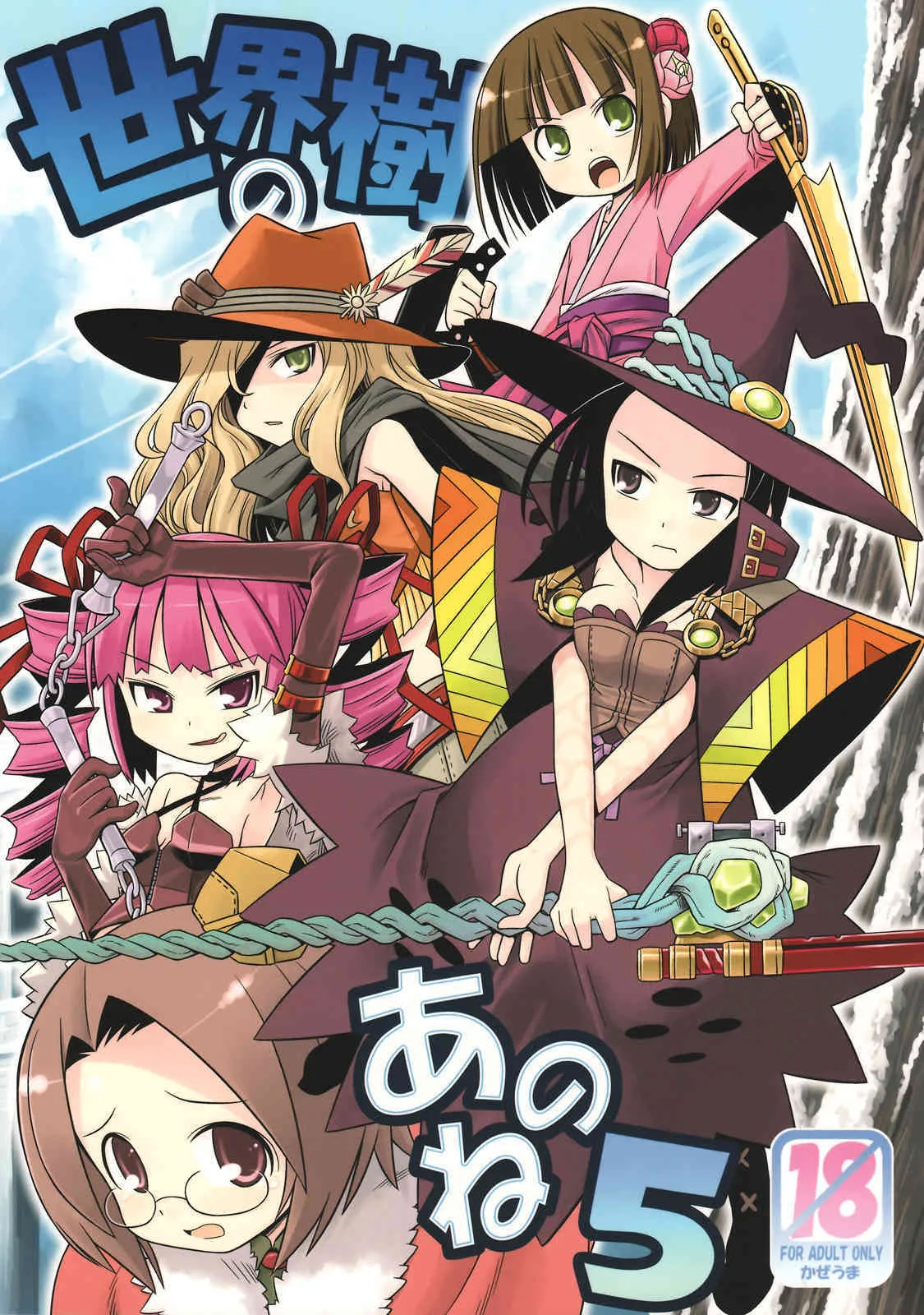 (サンクリ39) [かぜうま (南☆)] 世界樹のあのね 5 (世界樹の迷宮)