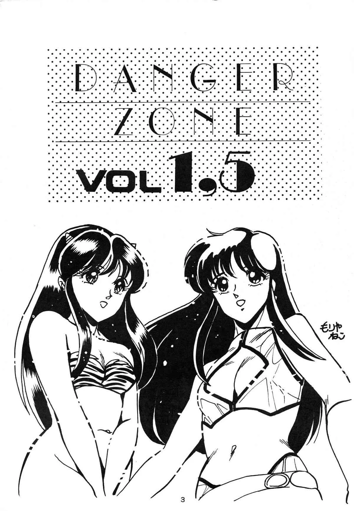[たこつぼ倶楽部 (ごじょう忍)] DANGER ZONE 1.5 (よろず)_2