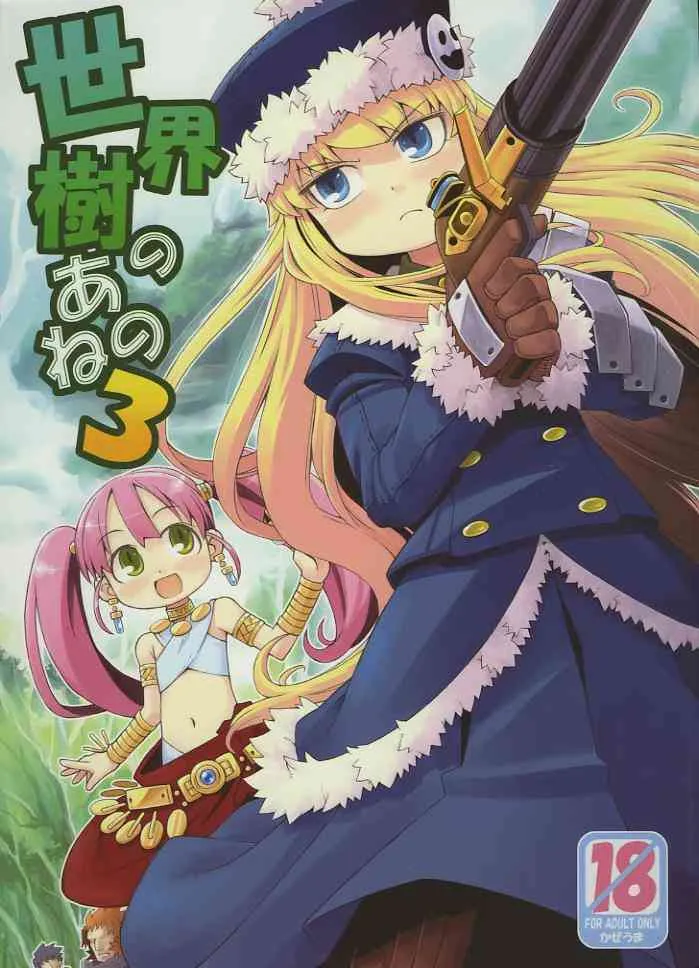 (サンクリ38) [かぜうま (南☆)] 世界樹のあのね 3 (世界樹の迷宮)