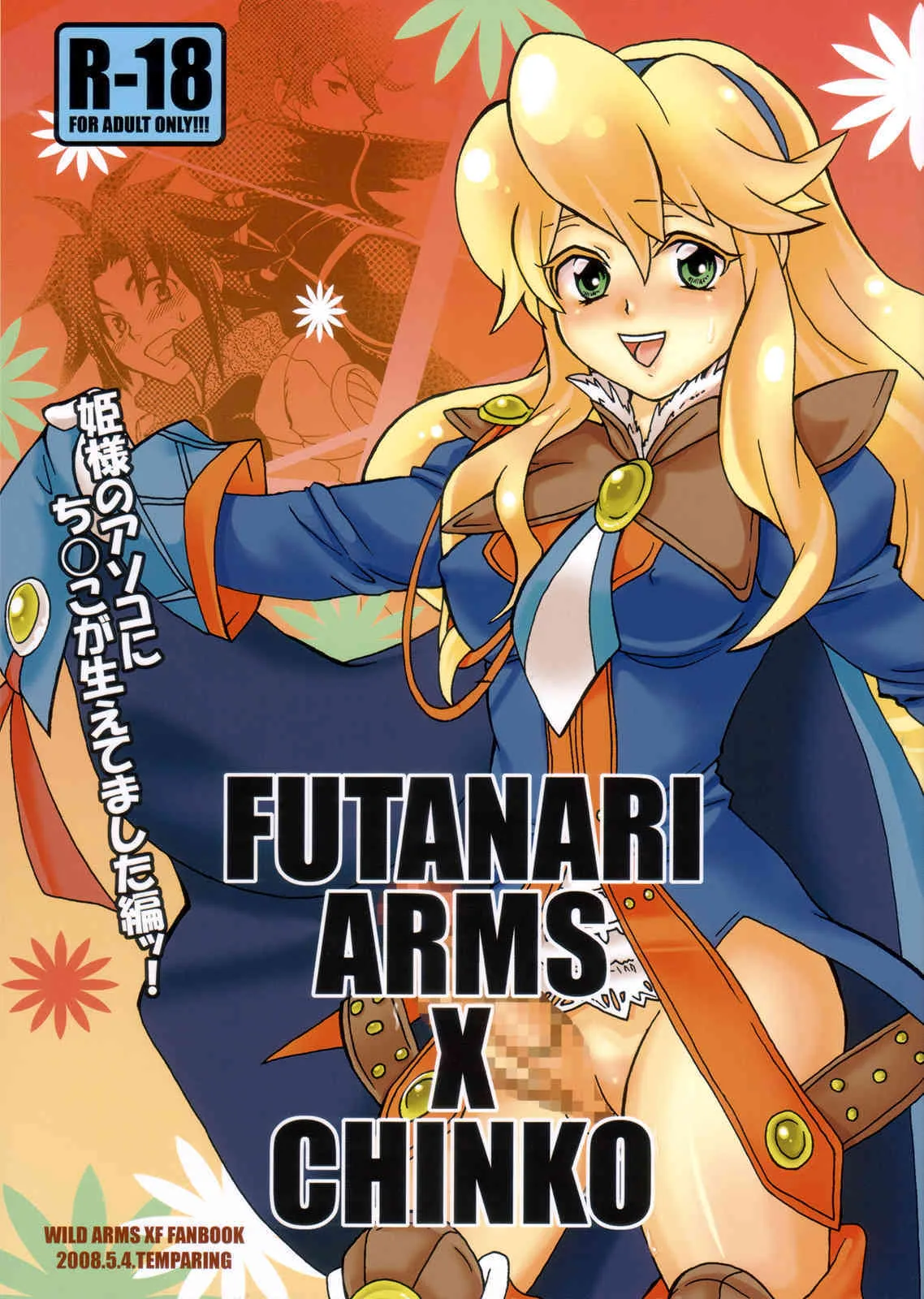 (ふたけっと 04) [テンパりんぐ (トキマチ☆エイセイ)] FUTANARI ARMS×CHINKO (ワイルドアームズ XP)
