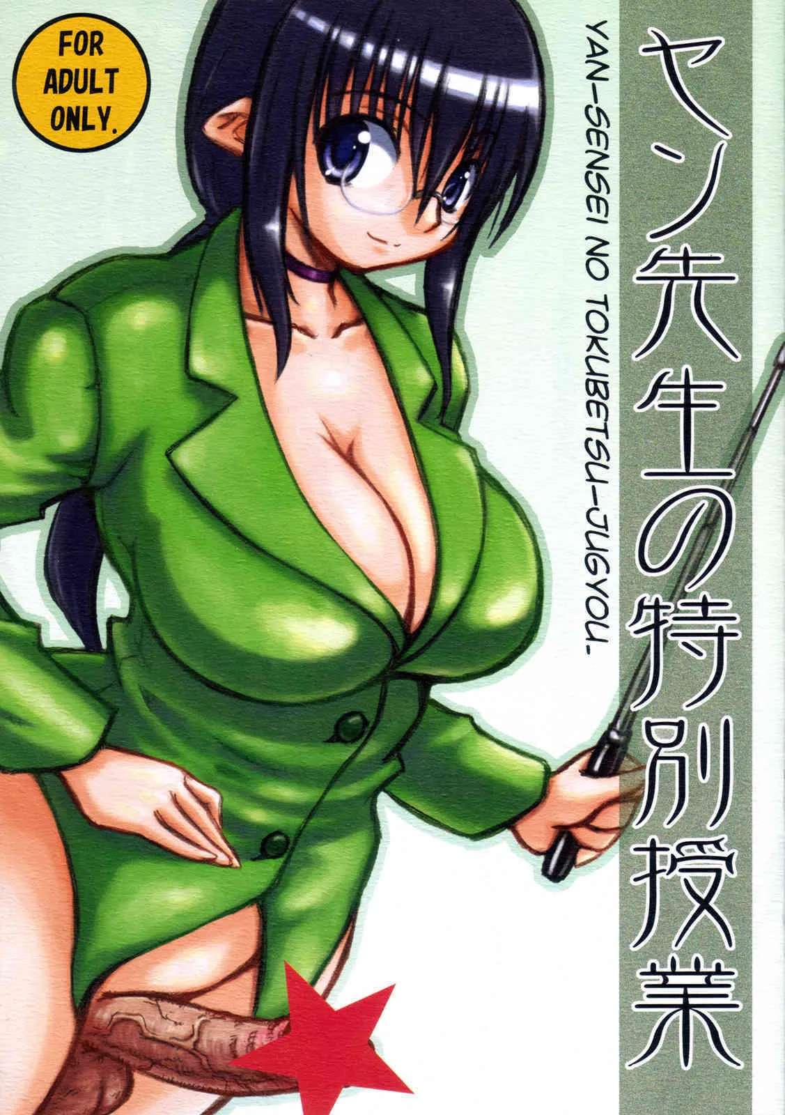 (ふたけっと 4) [Domestic animals (村雨丸)] ヤン先生の特別授業