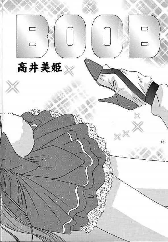 [暴走！！不発団 (高井美姫)] BOOB (デ・ジ・キャラット)_5