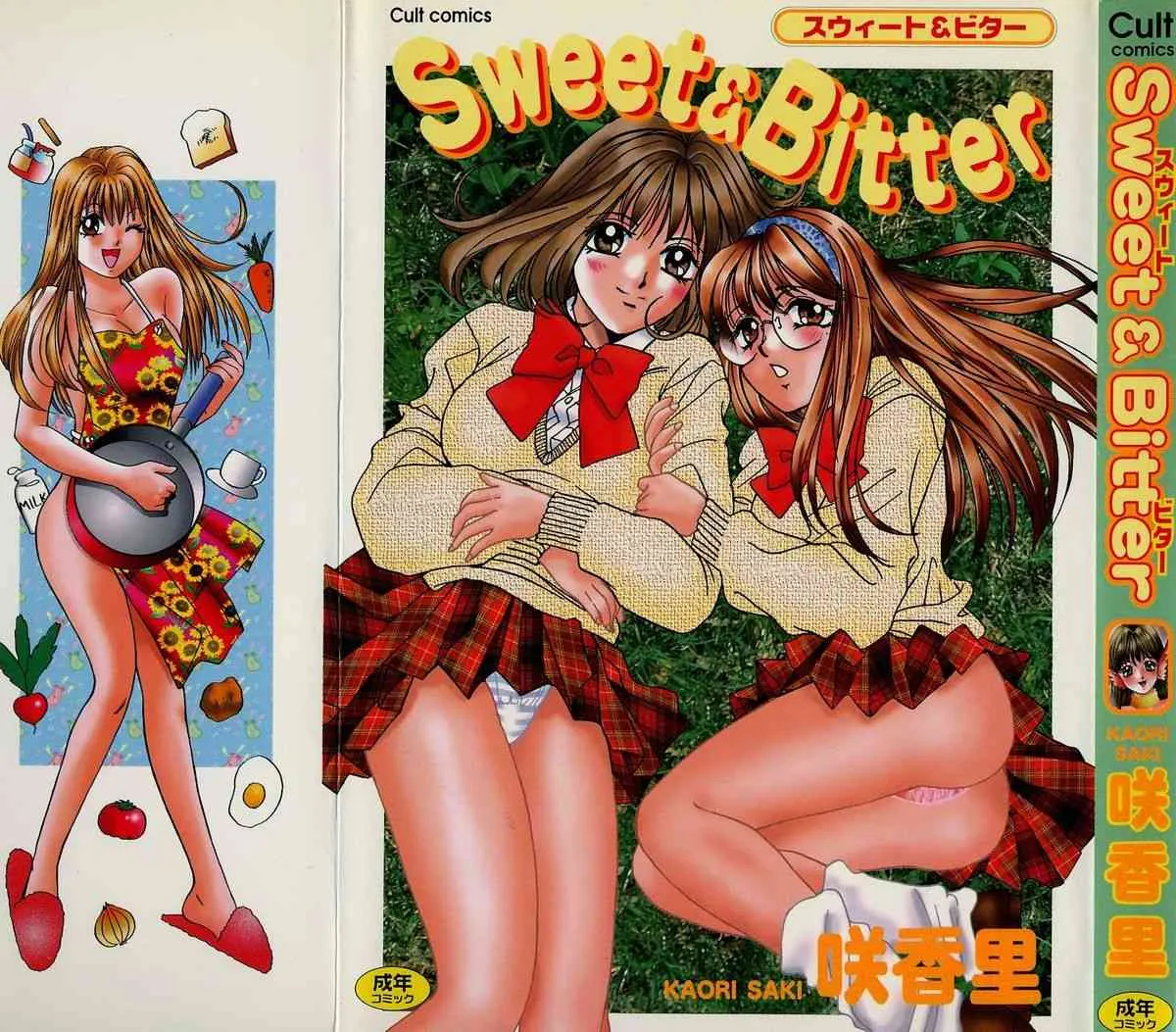 [咲香里] スウィート&ビター