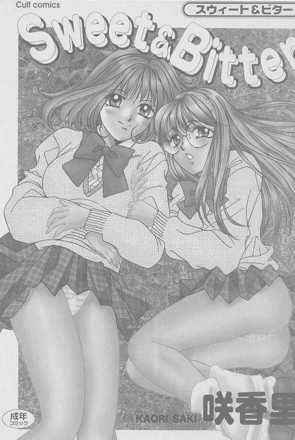 [咲香里] スウィート&ビター_2