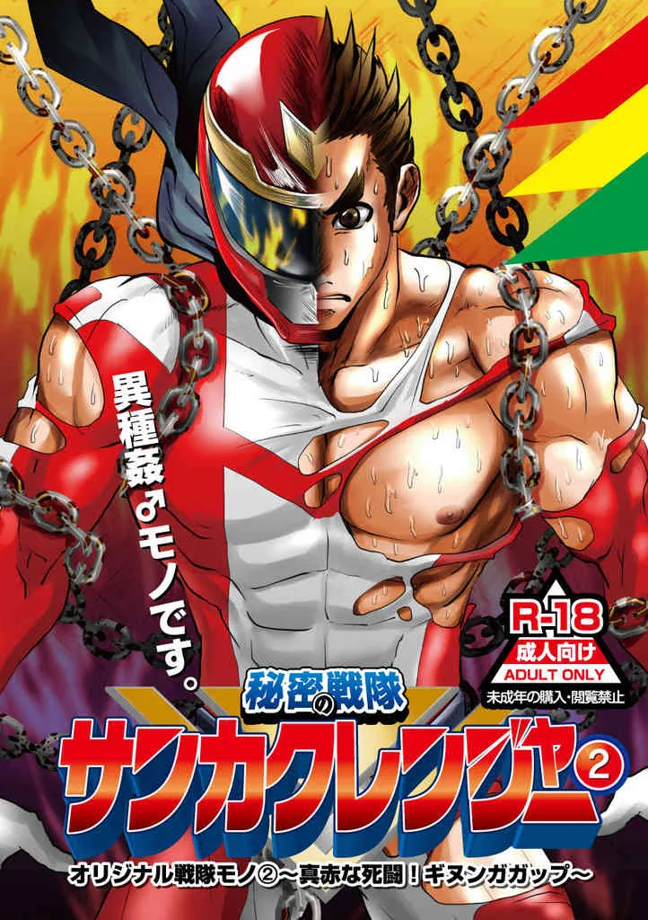 [アタマヌルイMIX-eR] 秘密の戦隊サンカクレンジャー 2