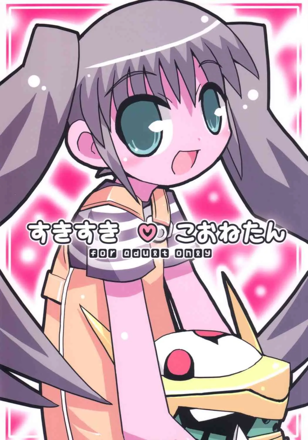 (C65) [エトワール侍 (ゴンタ, ゆうの)] すきすきこおねたん (破壊魔定光)