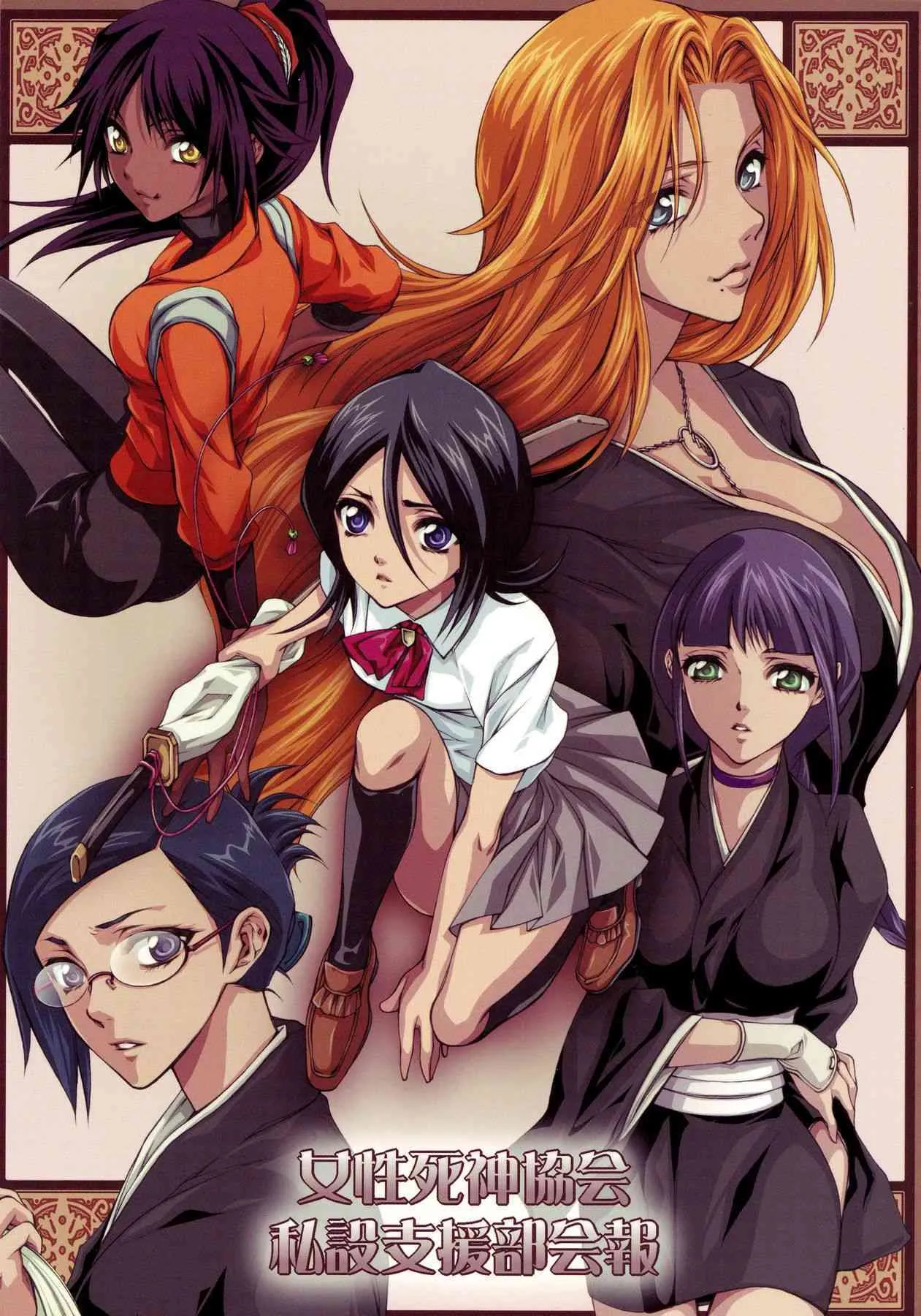 (C68) [青空遊戯 (かんかん)] 女性死神協会 私設支援部会報 (BLEACH)