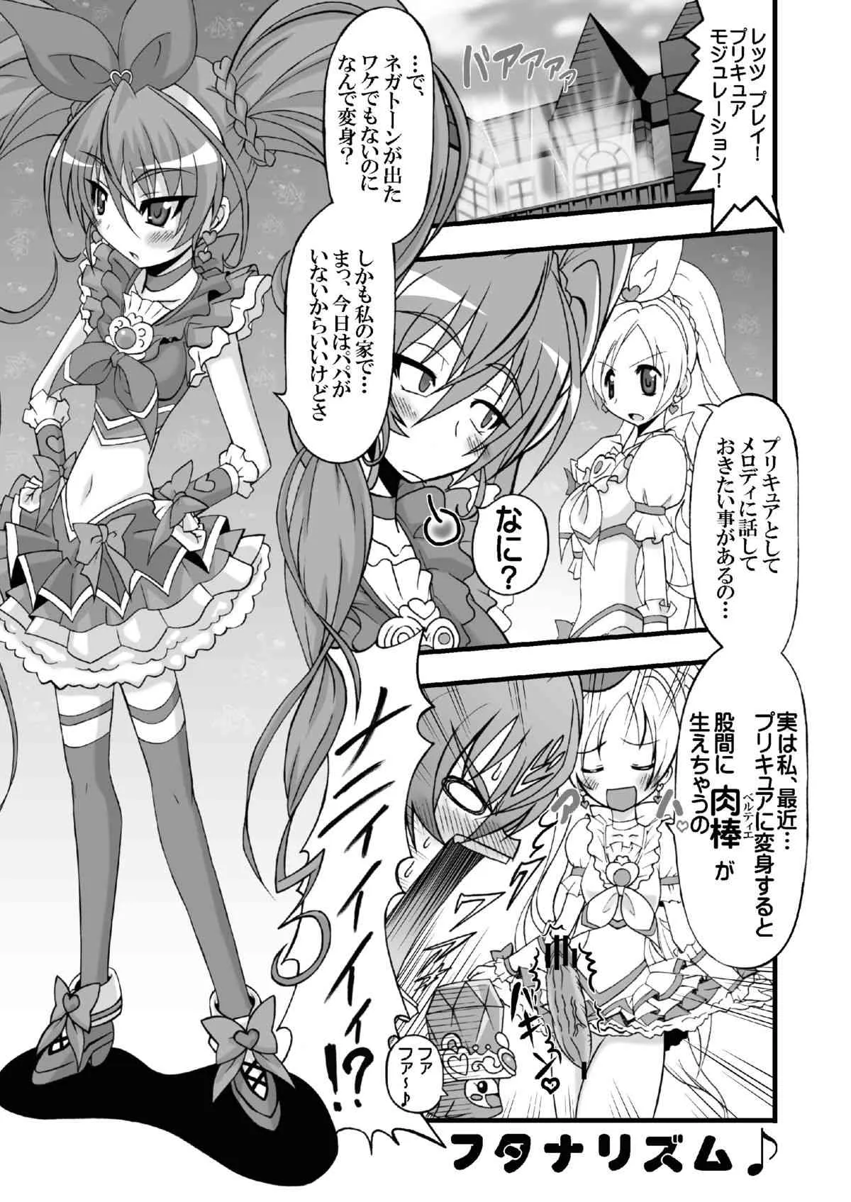 [ゲマシャフュ(ゲコゲさとる)] スーパーフタナリタイム♪ (スイートプリキュア)_3