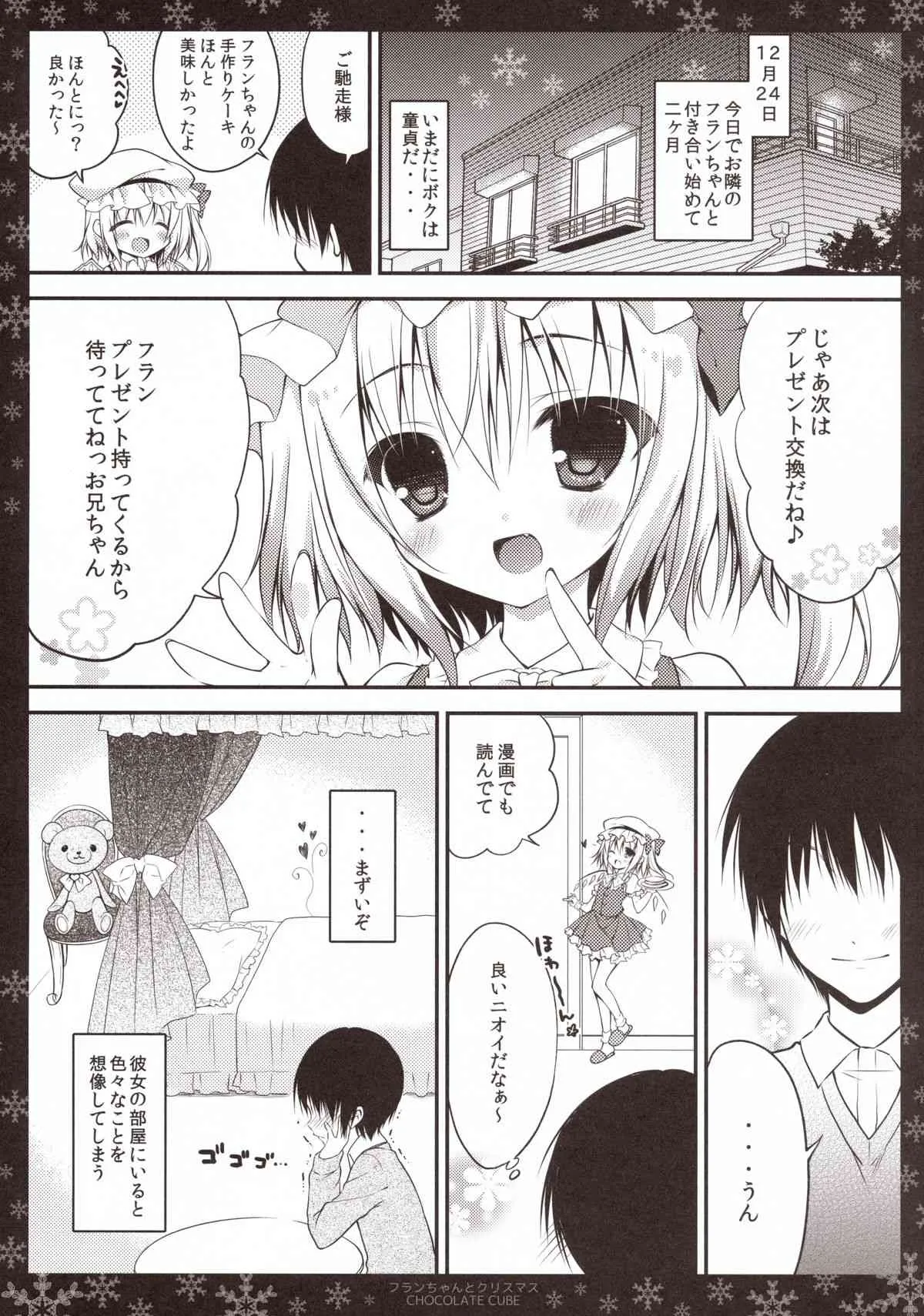 (C85) [CHOCOLATE CUBE (三輪フタバ)] フランちゃんとクリスマス (東方Project)_5