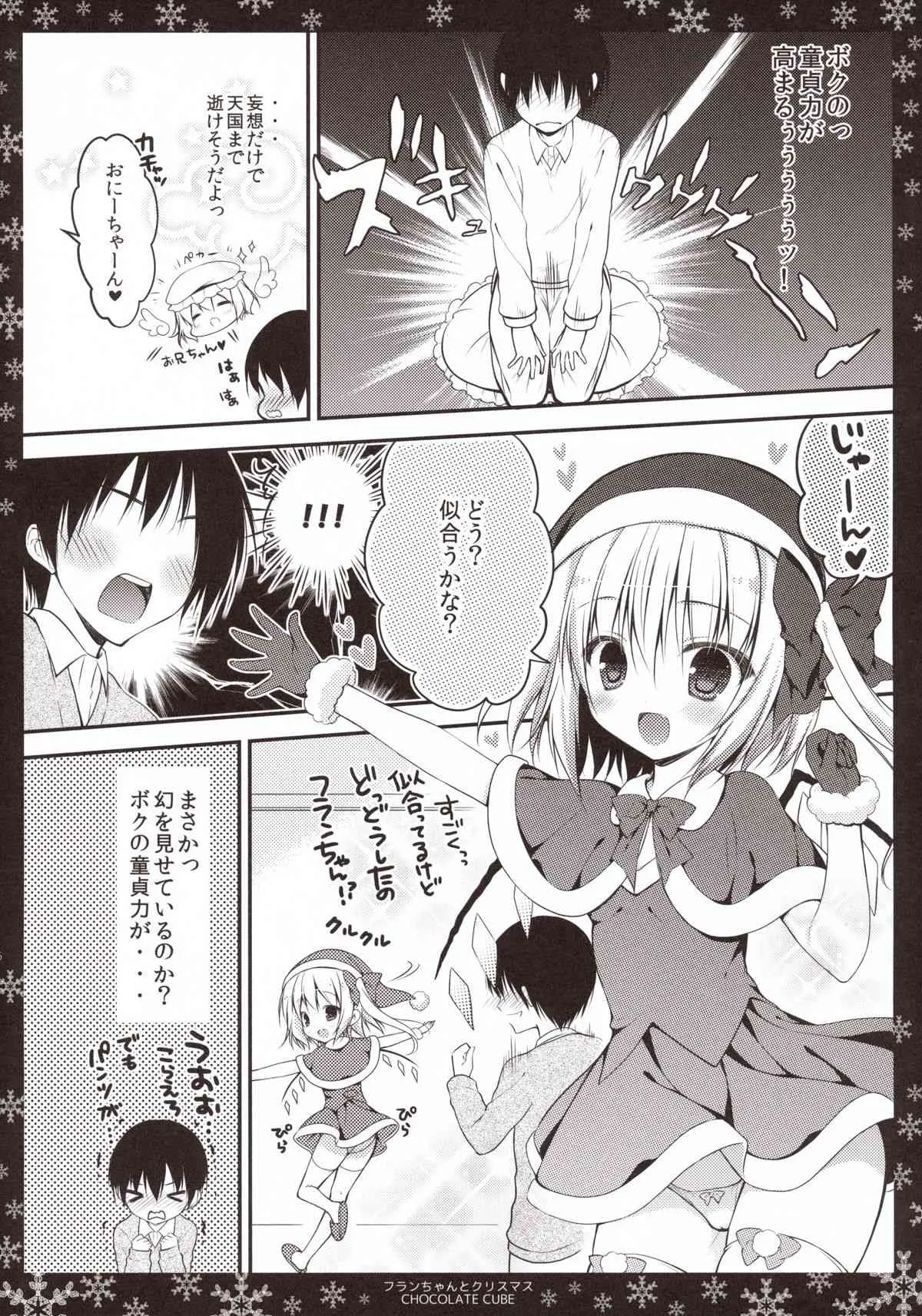 (C85) [CHOCOLATE CUBE (三輪フタバ)] フランちゃんとクリスマス (東方Project)_6