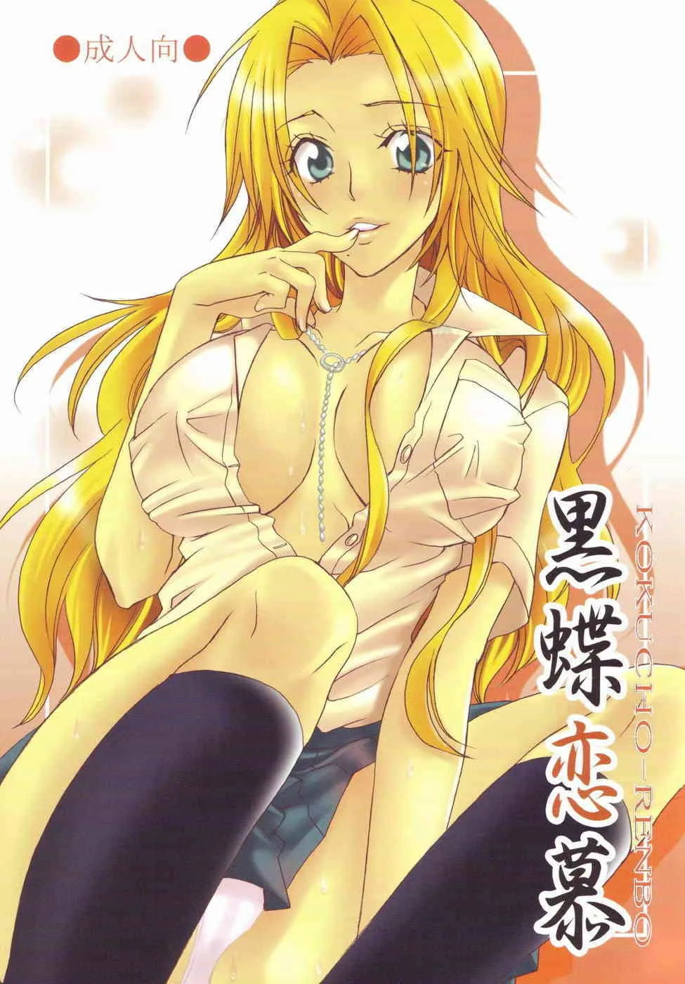 (C73) [くりおね館 (YU-RI)] 黒蝶恋慕 (ブリーチ)