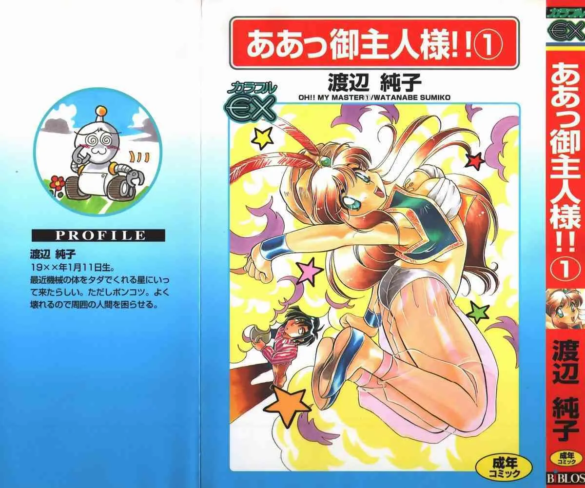 [渡辺純子] ああっ御主人様！！ 第1巻