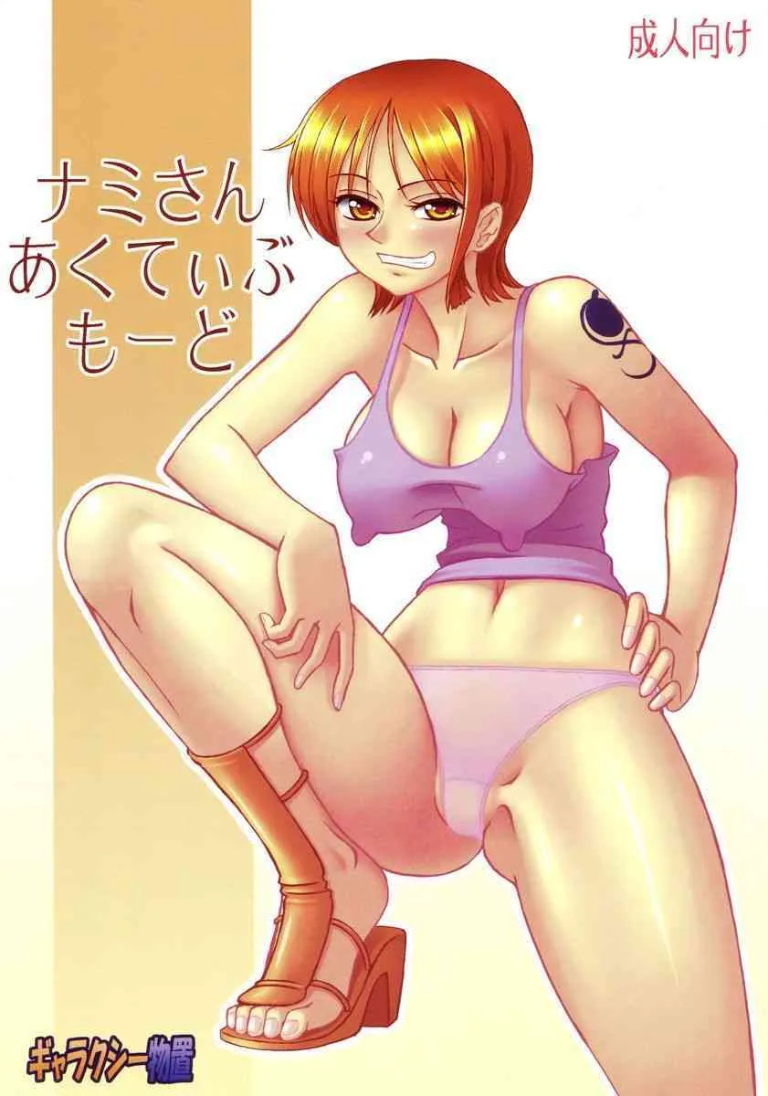 [Galaxy monooki] Nami’s Active Mode {One Piece} {masterbloodfer}