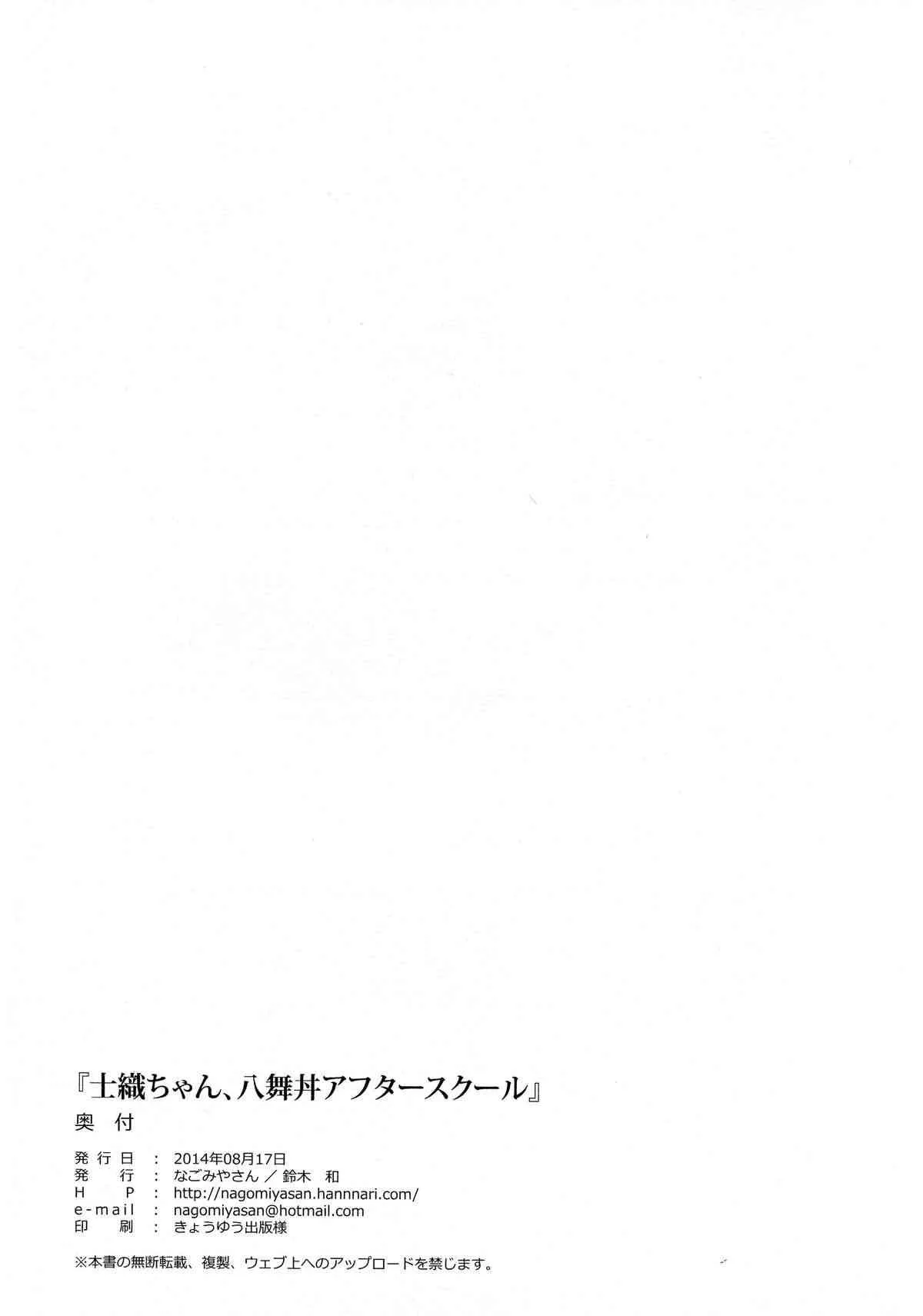 (C86) [なごみやさん (鈴木和)] 士織ちゃん、八舞丼アフタースクール (デート・ア・ライブ)_4