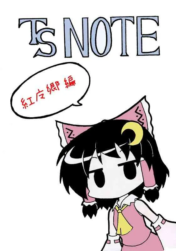 [あめしょー (三日月ネコ)] 東方ＴＳ物語 第1-7話 (東方Project)