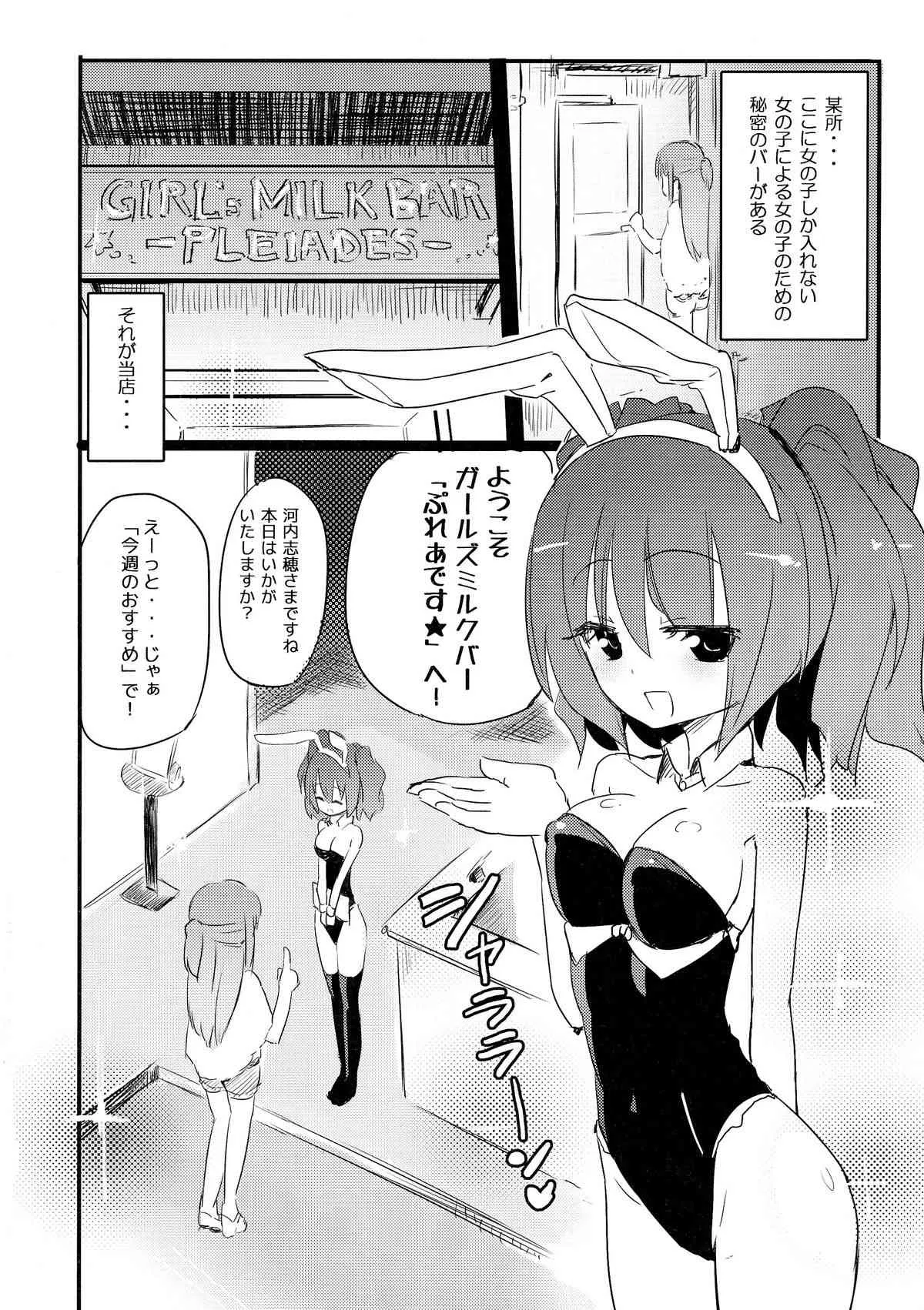 (C86) [ほむら屋★プレアデス (焔すばる)] ガールズミルクバー ―ぷれあです★―_4