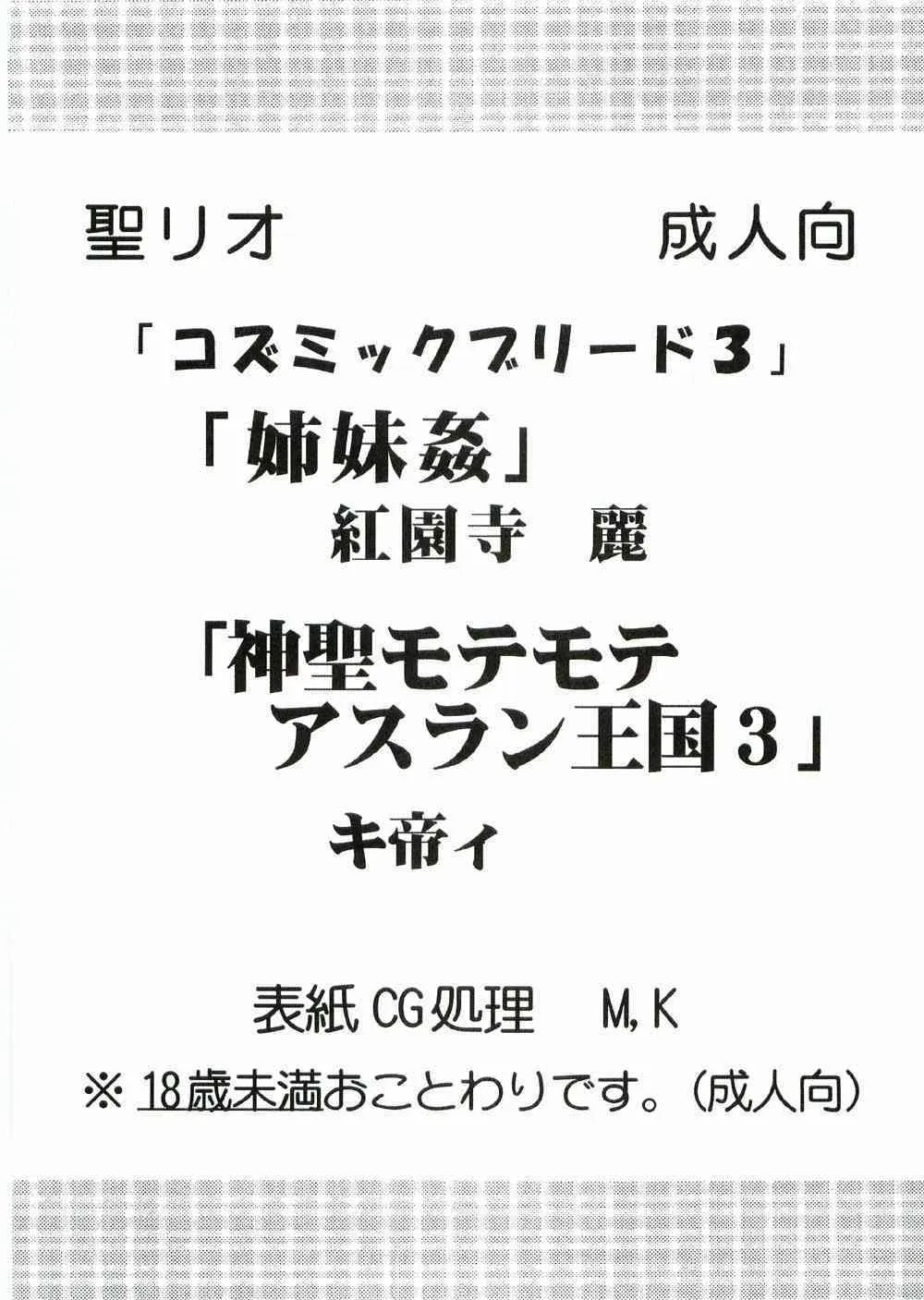 (CR37) [聖リオ (キ帝ィ)] コズミックブリード 03 (機動戦士ガンダムSEED DESTINY)_3