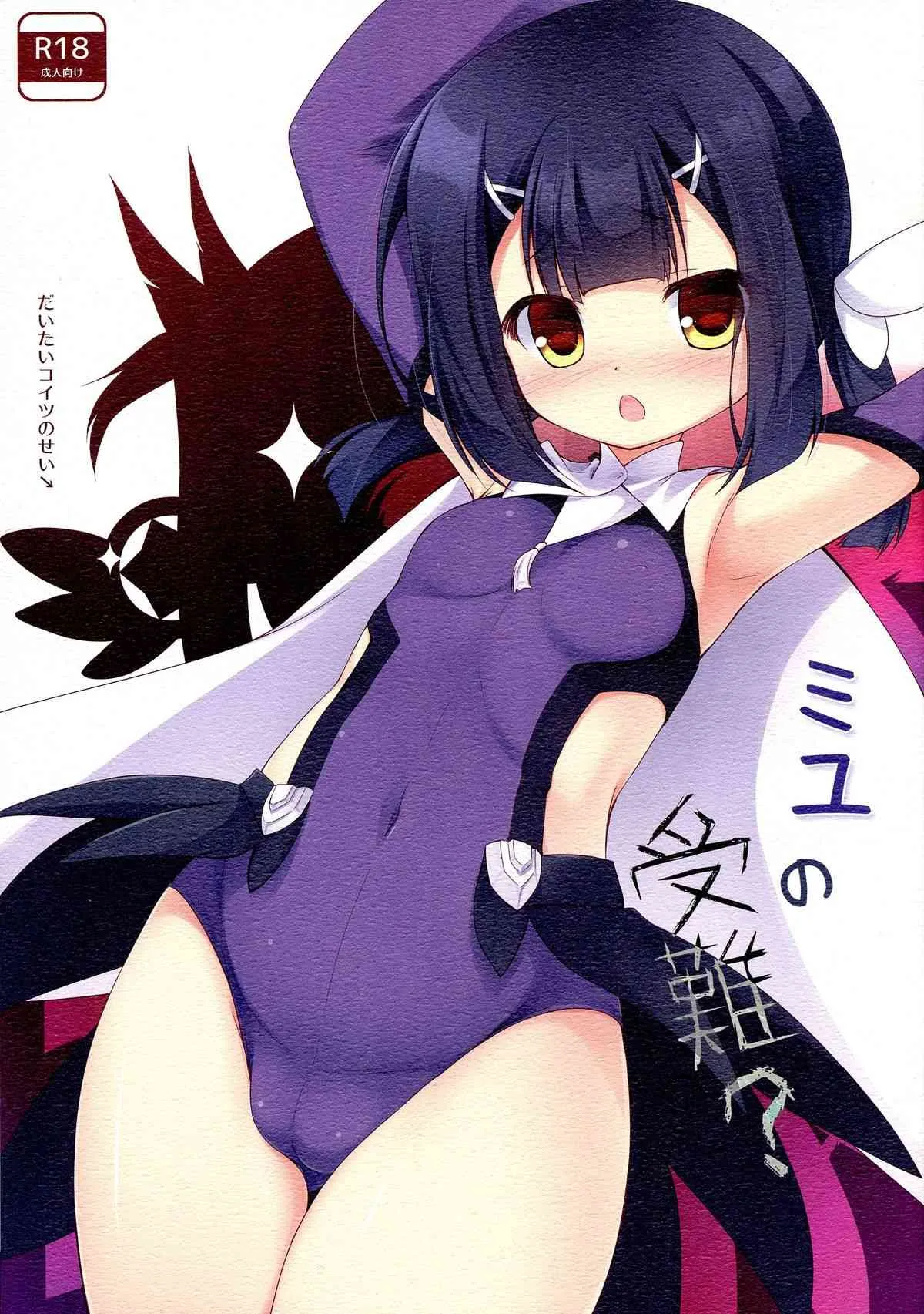 (C85) [Resemble Blue (ゆく)] ミユの受難? (Fate/kaleid liner プリズマ☆イリヤ)