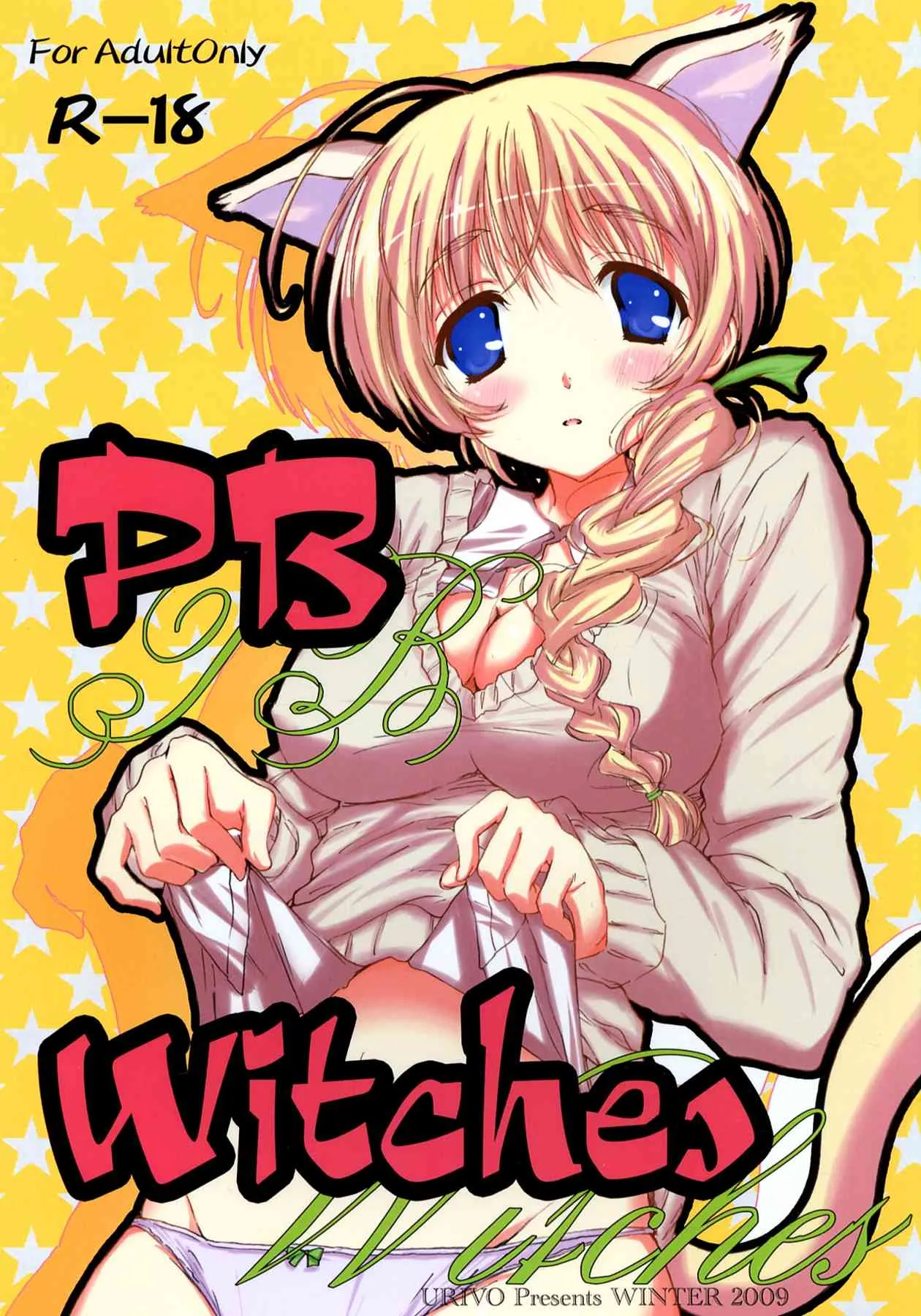 (C77) [りくる～と (ウリボぅ)] PB Witches (ストライクウィッチーズ)