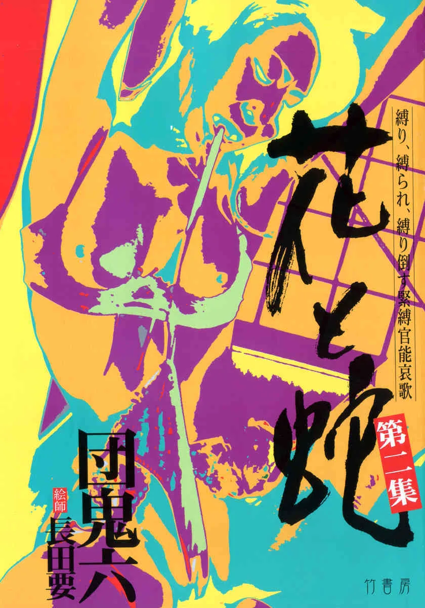 [団鬼六, 長田要] 花と蛇 第二集