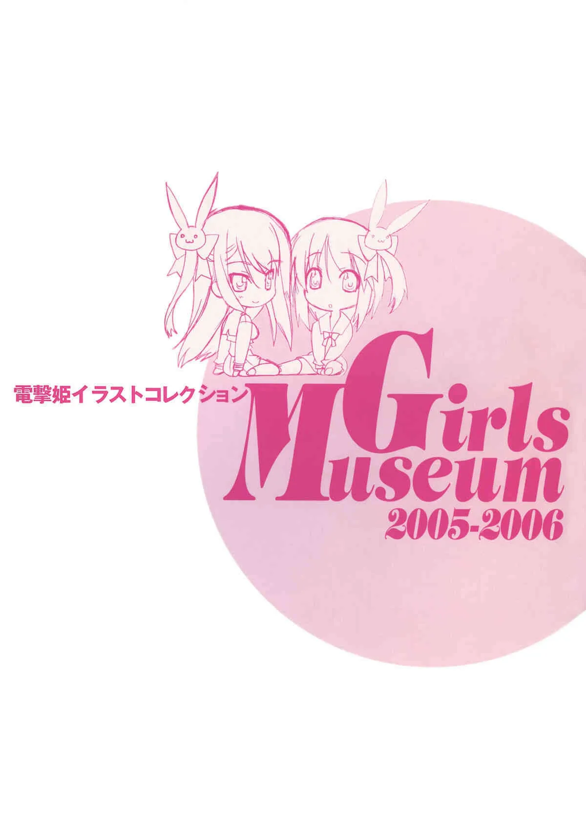 電撃姫イラストコレクション Girls Museum 2005-2006_3