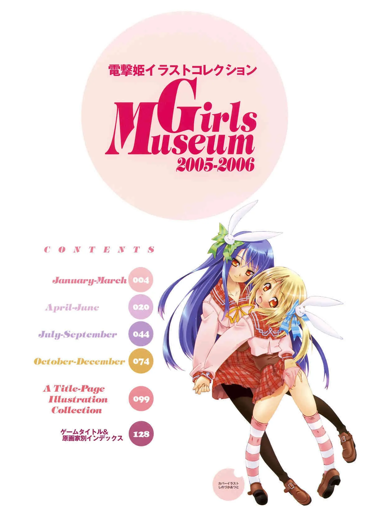 電撃姫イラストコレクション Girls Museum 2005-2006_4