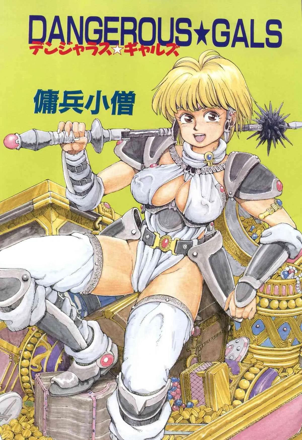 [傭兵小僧] デンジャラス☆ギャルズ_5