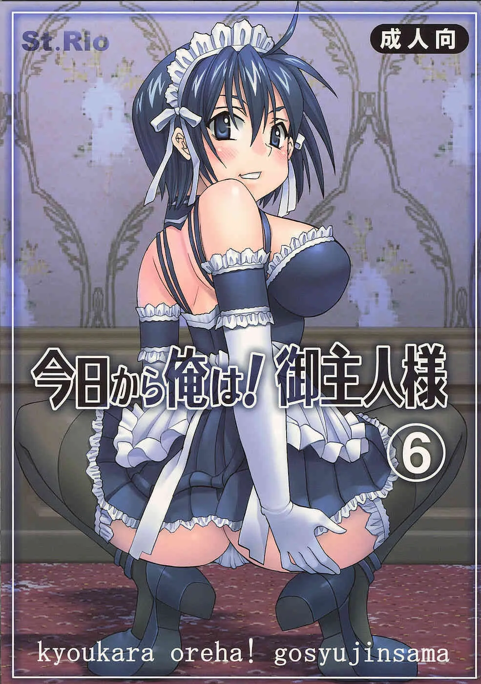(C69) [聖リオ (ボムボムプリン、キティ、紅園寺麗)] 今日から俺は！御主人様6 (これが私の御主人様)