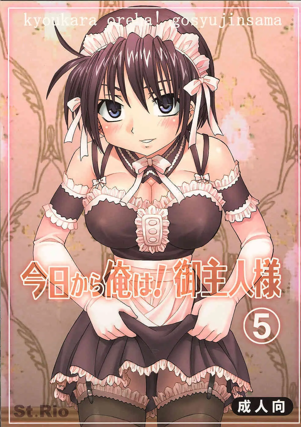 [聖リオ (ボムボムプリン、キティ)] 今日から俺は！御主人様5 (これが私の御主人様)