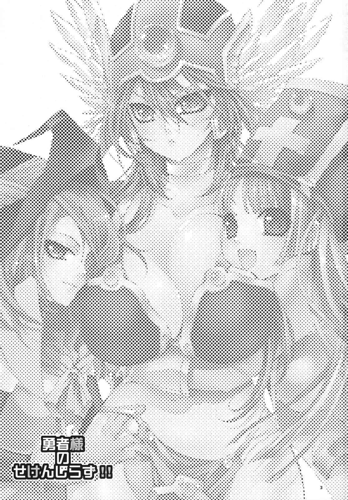 (COMIC1☆2)[琴慈館 (琴慈)] 勇者様のせけんしらず！！ (ドラゴンクエストⅢ)_2