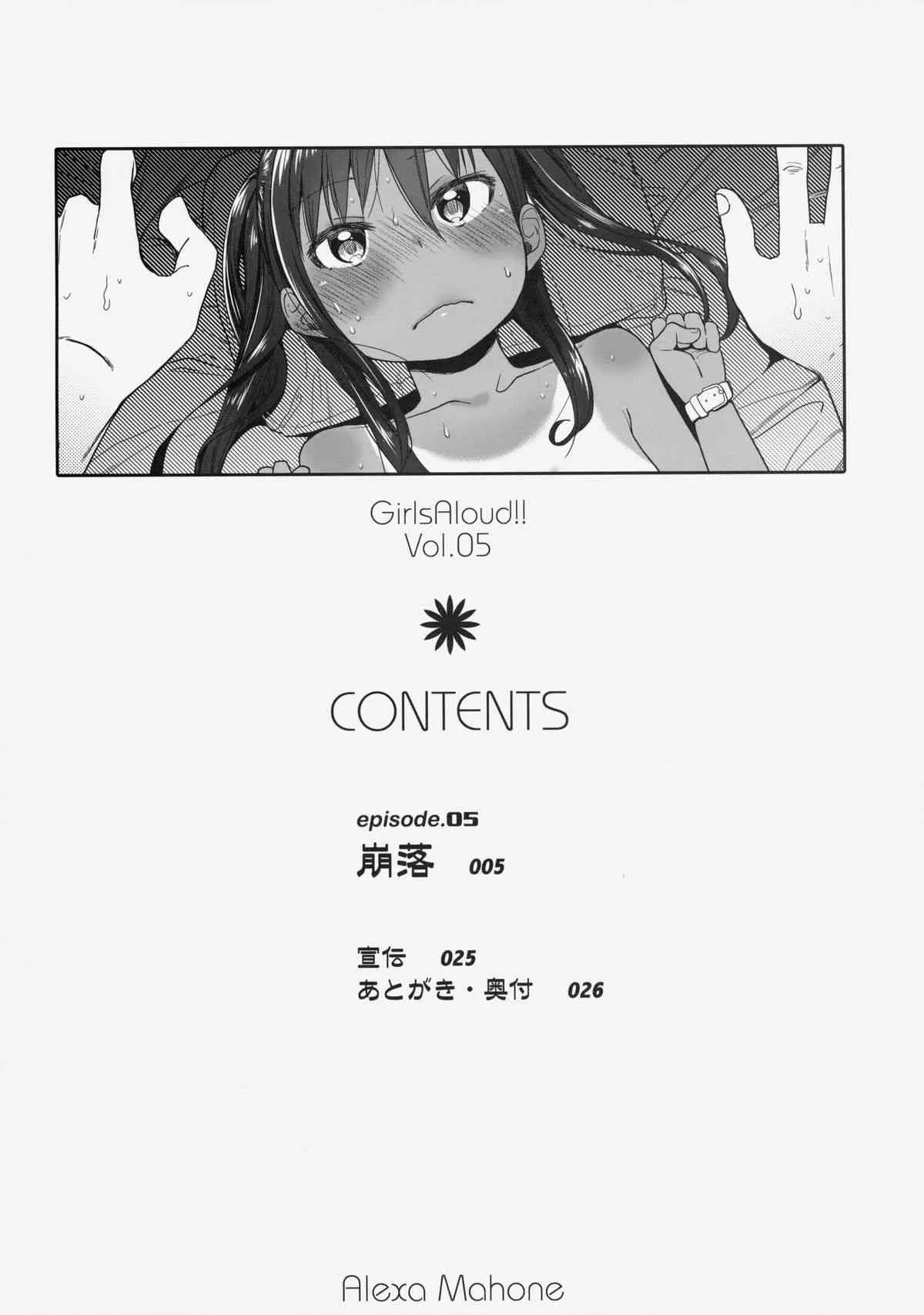(サンクリ64) [アレクササンダー (荒草まほん)] GirlS Aloud!! 05