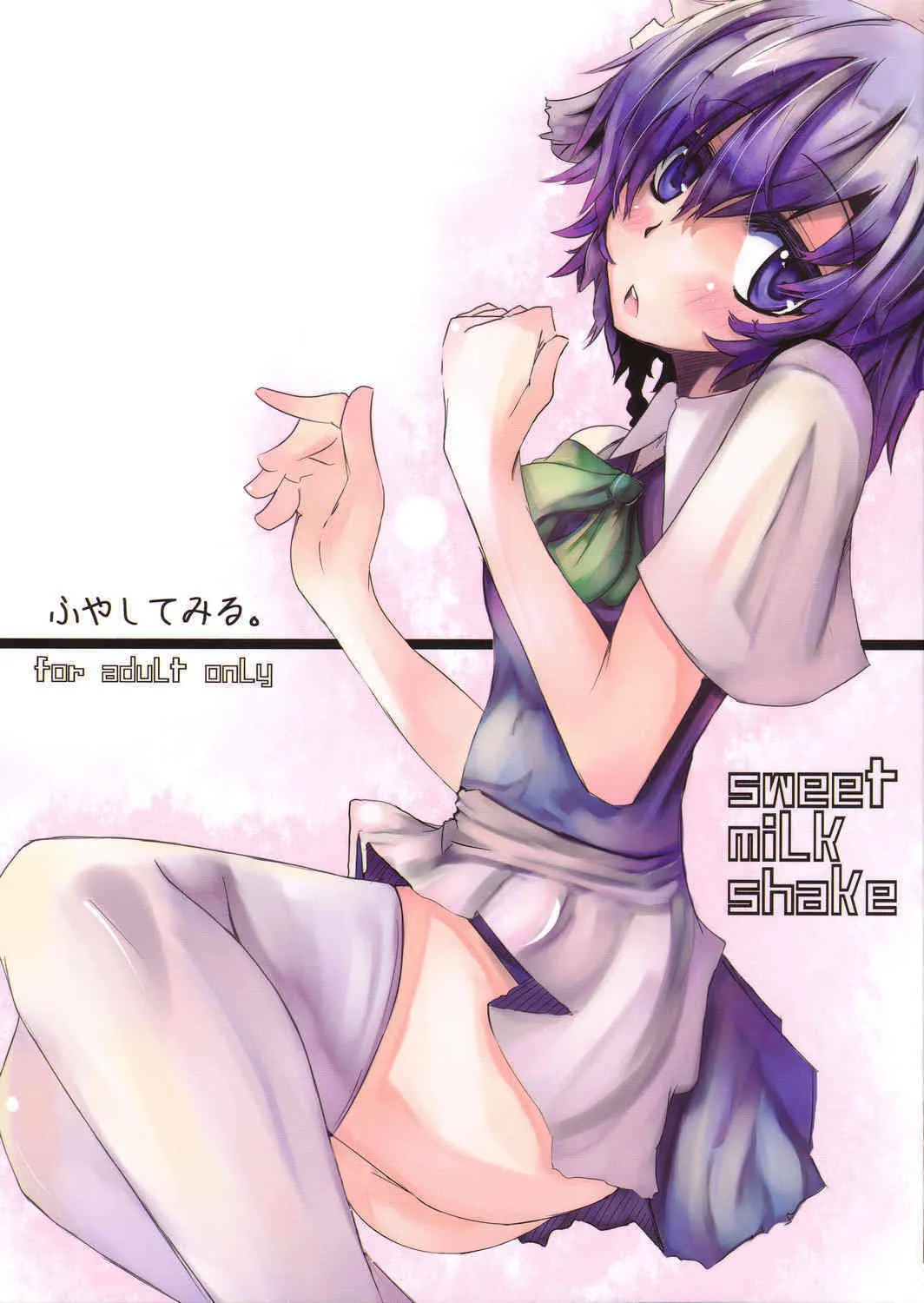 [すいーとみるくしぇいく (虎)] ふやしてみる。 (東方Project)