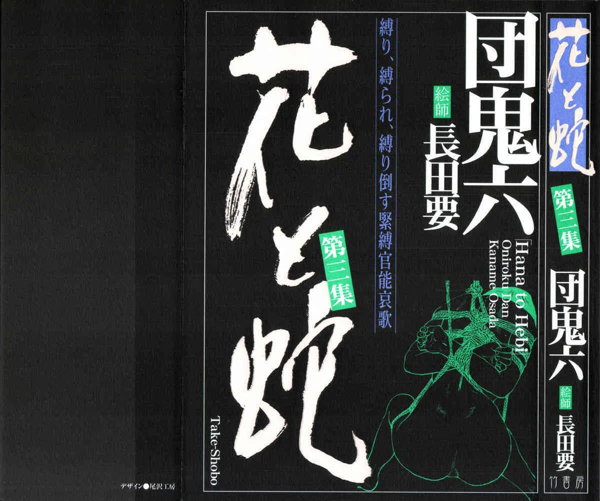 [長田要, 団鬼六] 花と蛇 第三集