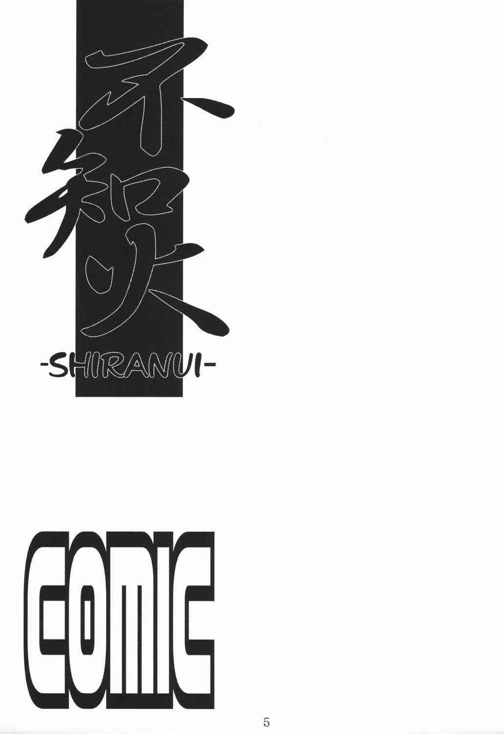 (C58) [DECOッパチ (ひぢりれい)] 不知火 -SHIRANUI- (カプコン VS SNK)_4