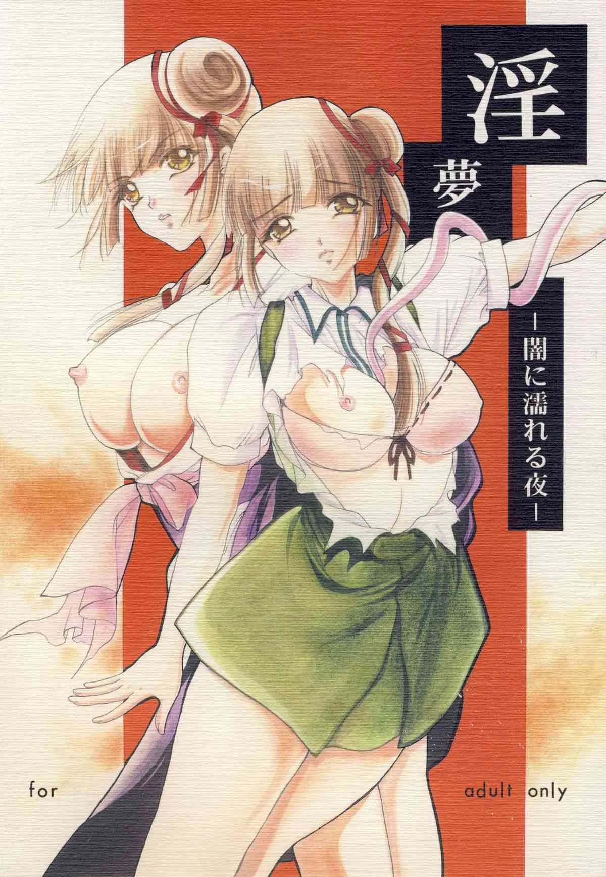 (C76) [バルバロイの里 (りゅうか綾)] 淫夢-闇に濡れる夜- (吸血姫美夕)