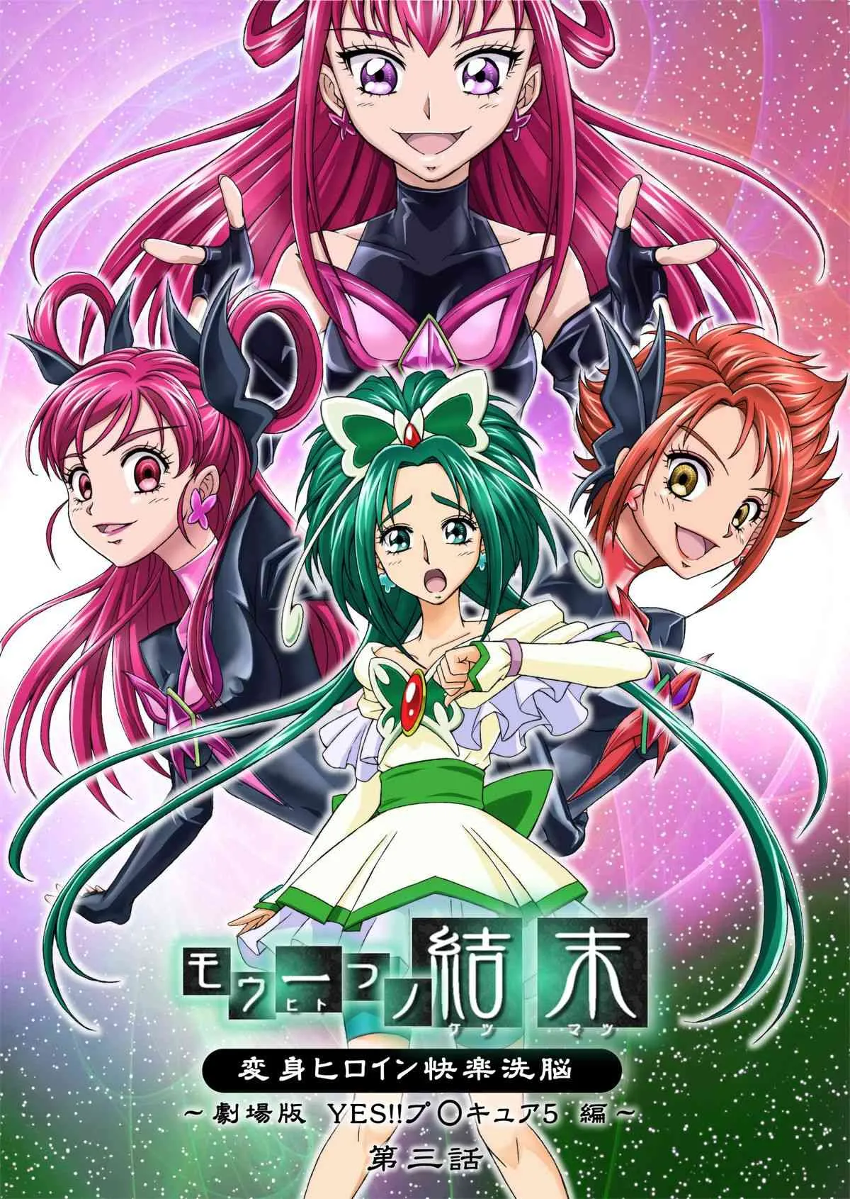 [Macxe’s (monmon)] もう一つの結末 ～変身ヒロイン快楽洗脳 Yes!!プ○キュア5編～ 第3話 (Yes! プリキュア5) [DL版]