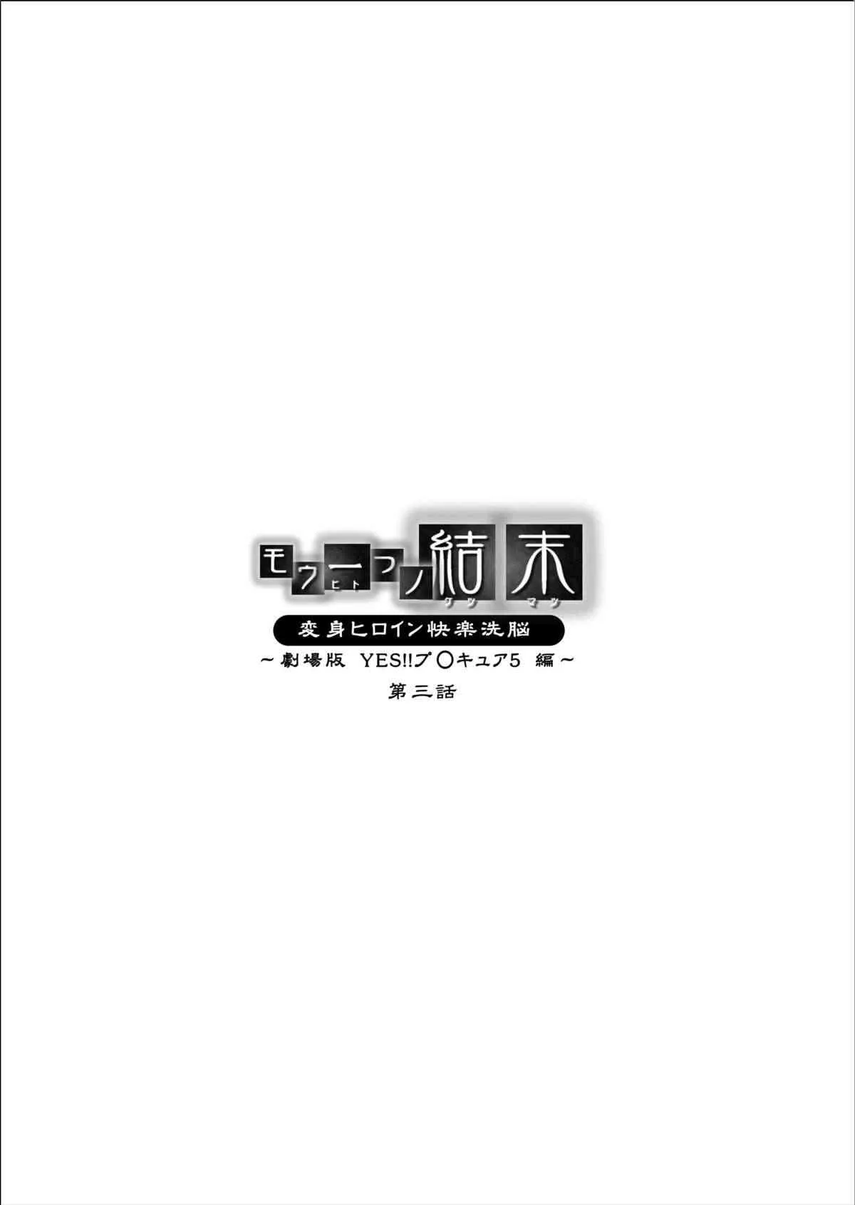[Macxe’s (monmon)] もう一つの結末 ～変身ヒロイン快楽洗脳 Yes!!プ○キュア5編～ 第3話 (Yes! プリキュア5) [DL版]_2
