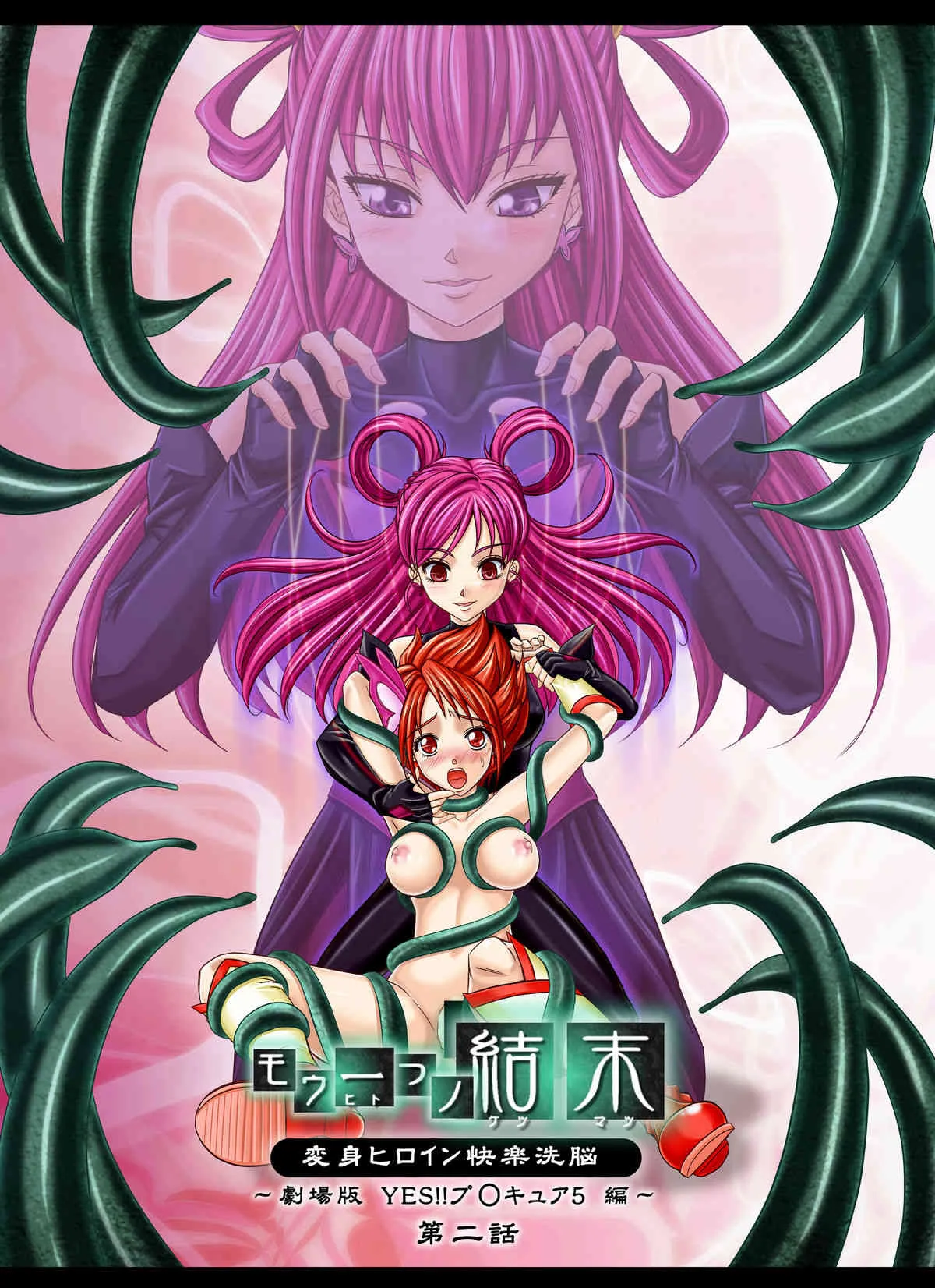 [Macxe’s (monmon)] もう一つの結末 ～変身ヒロイン快楽洗脳 Yes!!プ○キュア5編～ 第2話 (Yes! プリキュア5) [DL版]