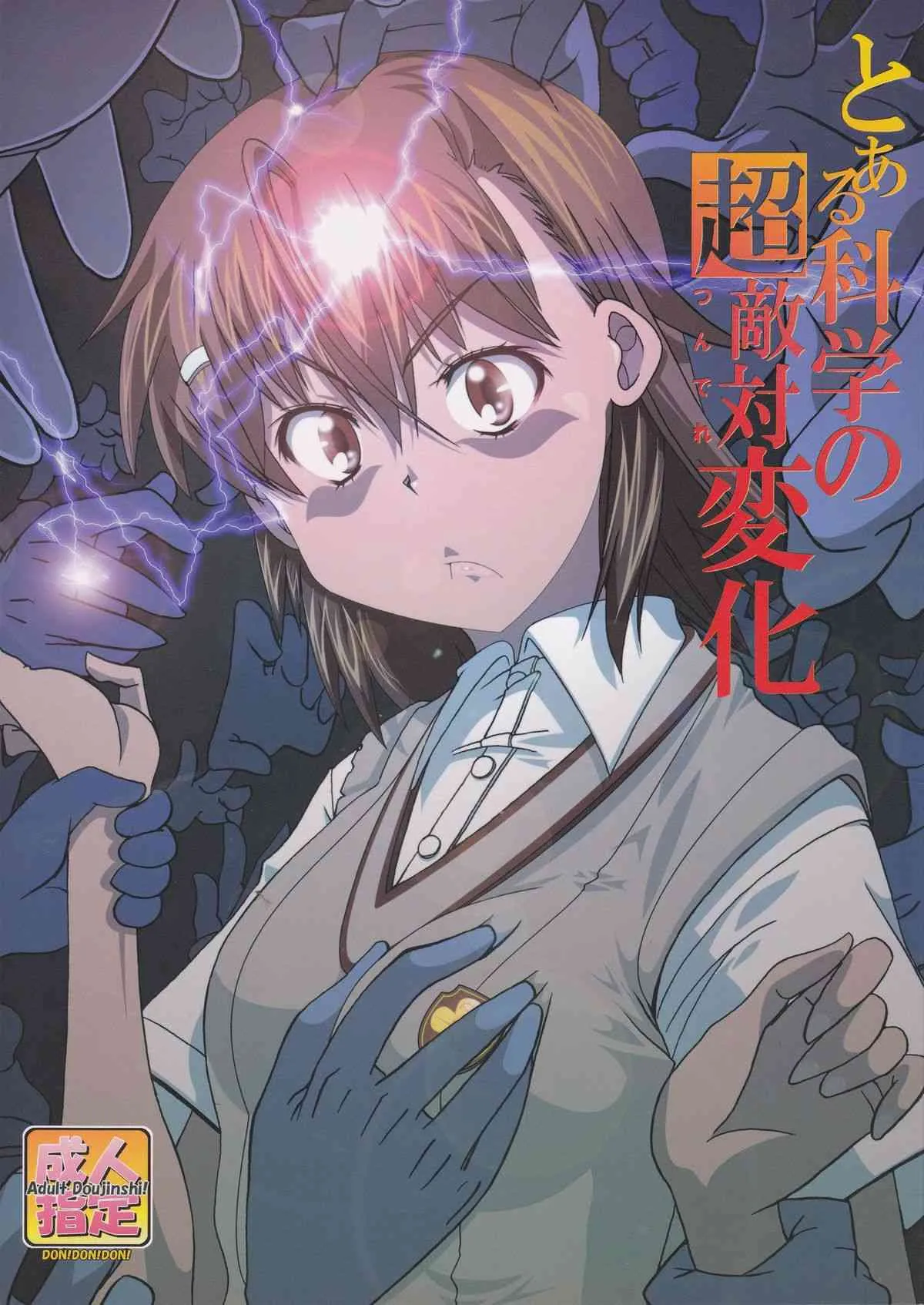 (C83) [ドン!ドン!ドン! (カズヤ)] とある科学の超敵対変化 ((とある科学の超電磁砲)