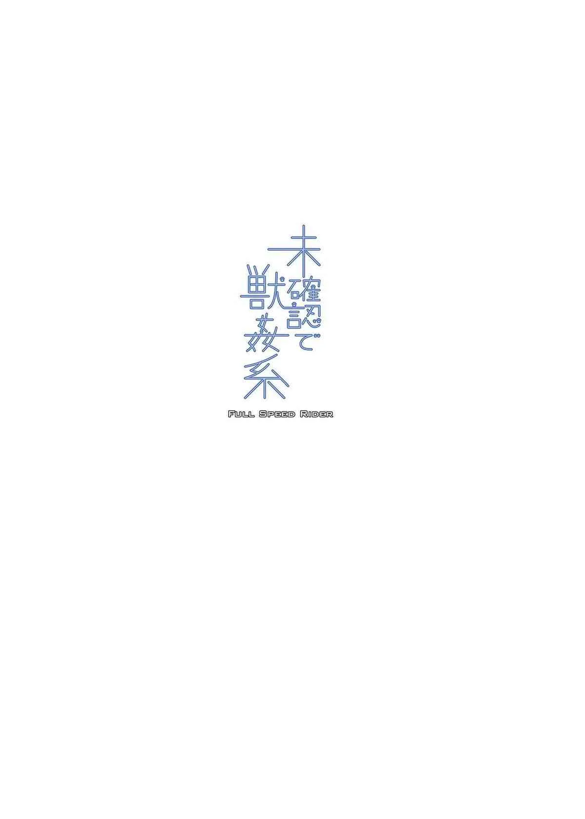[漸速ライダー (天漸雅)] 未確認で獣姦系 (未確認で進行形) [DL版]_4